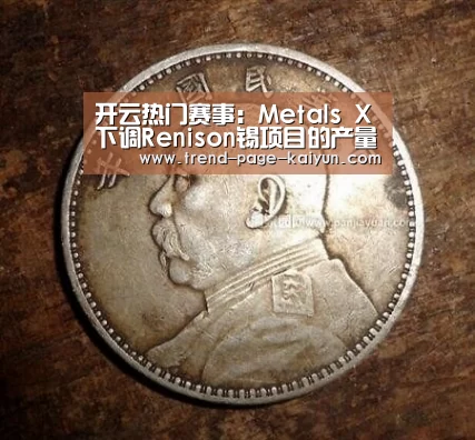 开云热门赛事：Metals X下调Ren