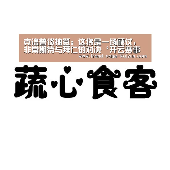 克洛普谈抽签:这将是一场硬仗,非常期待与拜仁的对决‘开云赛事直播’(图2) 开云体育