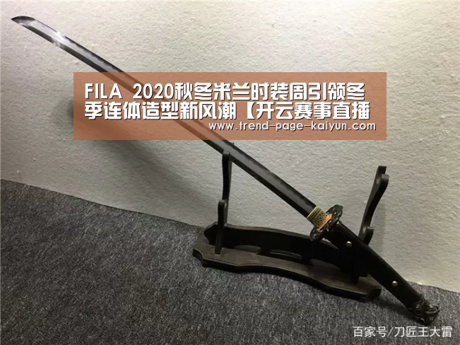 FILA 2020秋冬米兰时装周引领冬季连体造型新风潮【开云赛事直播】(图1) KAIYUN入口