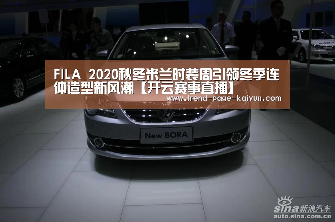 FILA 2020秋冬米兰时装周引领冬季连体造型新风潮【开云赛事直播】(图2) 开云热门赛事