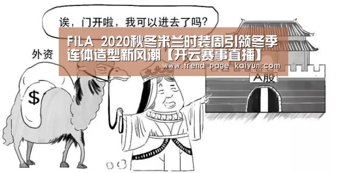 FILA 2020秋冬米兰时装周引领冬季连体造型新风潮【开云赛事直播】(图3) 开云热门赛事