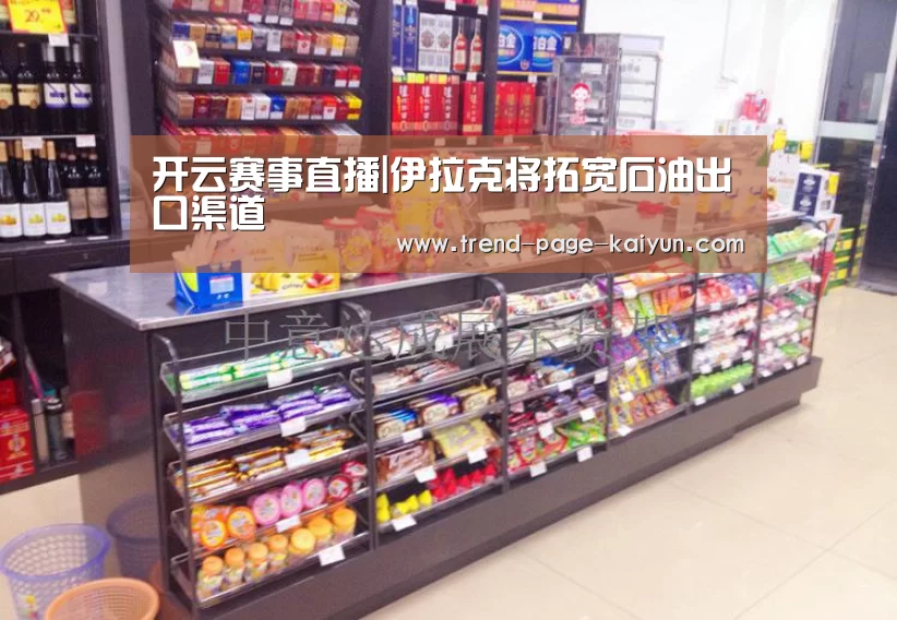 开云赛事直播|伊拉克将拓宽石油出口渠道(图1) 开云体育