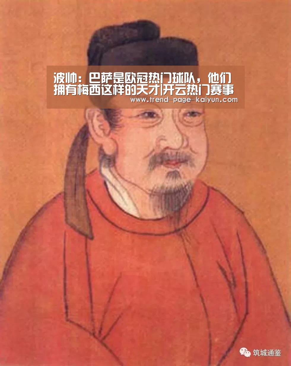 波帅:巴萨是欧冠热门球队,他们拥有梅西这样的天才|开云热门赛事(图1) 开云热门赛事