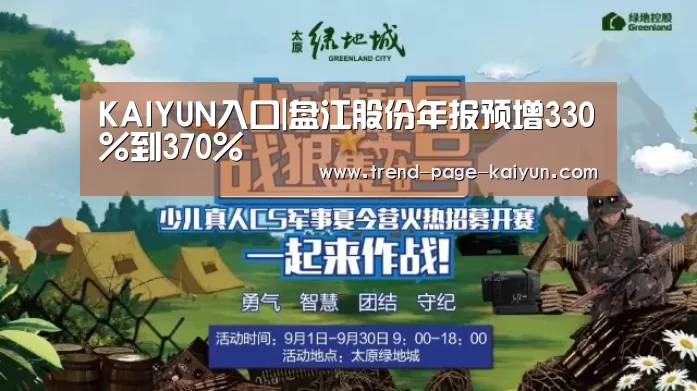 KAIYUN入口|盘江股份年报预增330%到370%(图1) KAIYUN入口