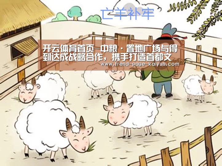 开云体育首页-中粮·置地广场与得到达成战略合作,携手打造首都文化新地标(图1) KAIYUN入口