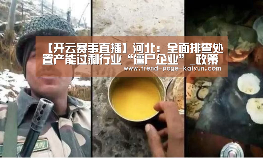 【开云赛事直播】河北:全面排查处置产能过剩行业“僵尸企业”_政策法规_新闻_矿道网(图1) 开云体育
