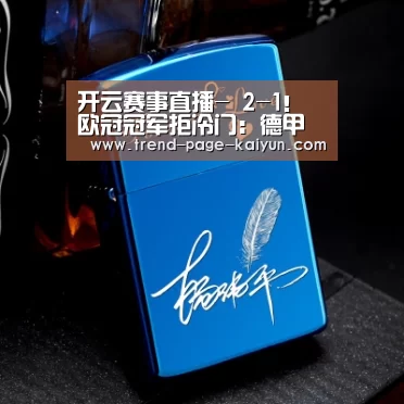 开云热门赛事