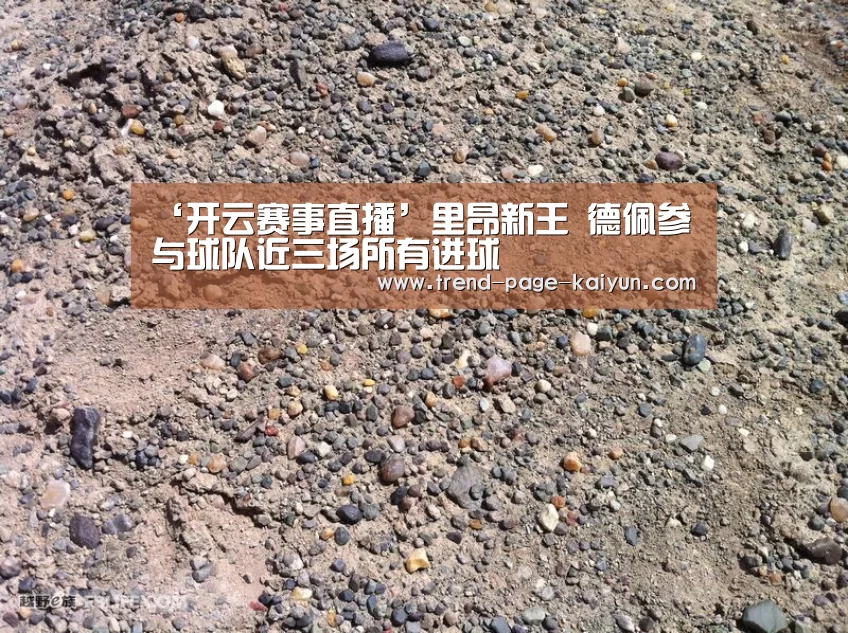 ‘开云赛事直播’里昂新王 德佩参与球队近三场所有进球(图1) 开云赛事直播