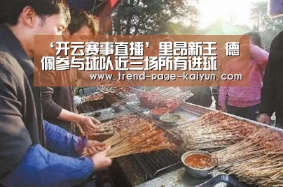 ‘开云赛事直播’里昂新王 德佩参与球队近三场所有进球(图3) 开云赛事直播