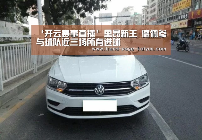 ‘开云赛事直播’里昂新王 德佩参与球队近三场所有进球(图4) KAIYUN入口