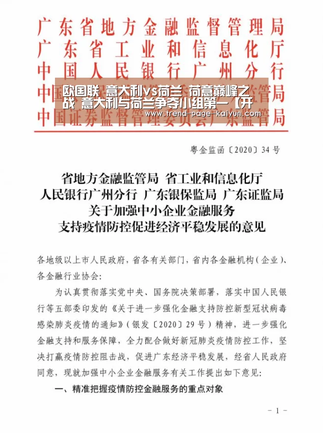 
欧国联 意大利vs荷兰 荷意巅峰之战 意大利与荷兰争夺小组第一【开云体育】