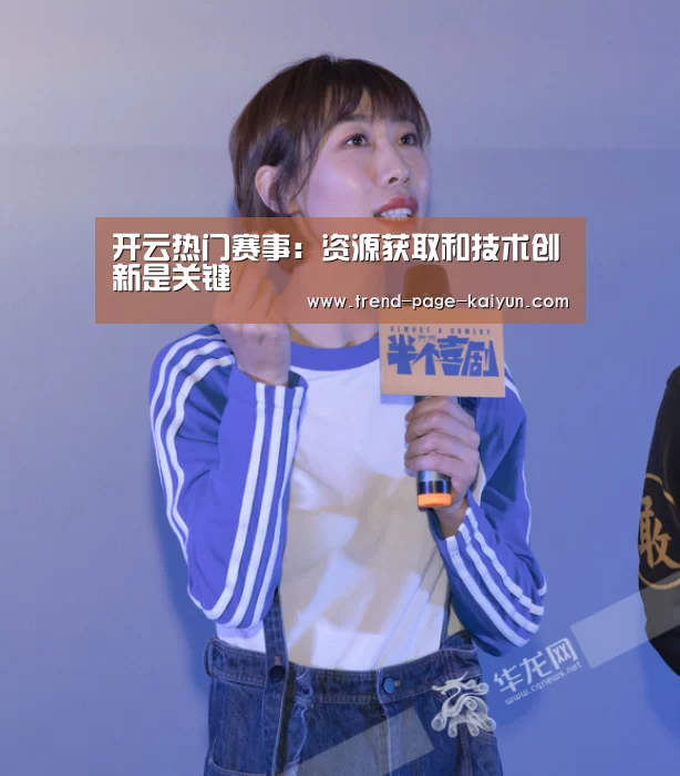开云热门赛事:资源获取和技术创新是关键(图1) 开云热门赛事