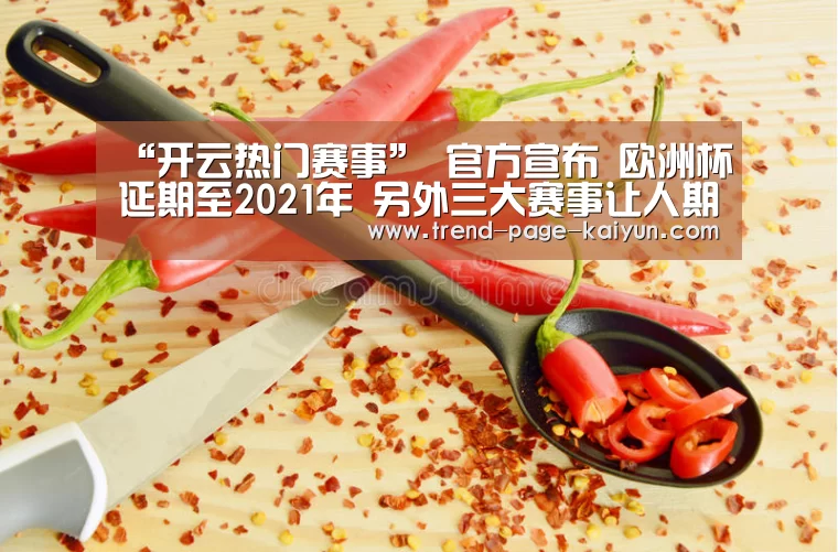 “开云热门赛事”
官方宣布 欧洲杯延期至2021年 另外三大赛事让人期待(图1) 开云赛事直播
