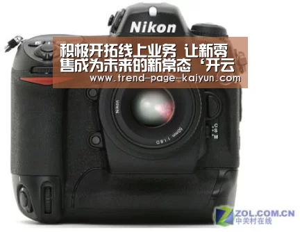 积极开拓线上业务 让新零售成为未来的新常态‘开云体育’(图1) 开云体育首页