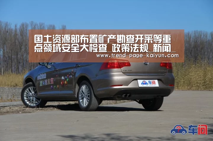 国土资源部布置矿产勘查开采等重点领域安全大检查_政策法规_新闻_矿道网-开云体育(图2) KAIYUN入口